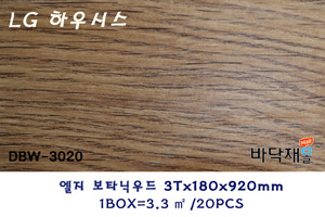 * LG하우시스 데코타일 DBW-3020 * 3(T)X920mm(L)X180mm(W)  * 포장:20pcs/ box(3.3㎡)
