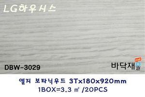 * LG하우시스 데코타일 DBW-3029 * 3(T)X920mm(L)X180mm(W)  * 포장:20pcs/ box(3.3㎡)