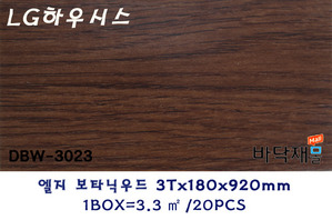 * LG하우시스 데코타일 DBW-3023 * 3(T)X920mm(L)X180mm(W)  * 포장:20pcs/ box(3.3㎡)